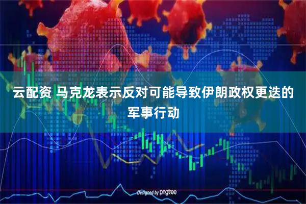云配资 马克龙表示反对可能导致伊朗政权更迭的军事行动