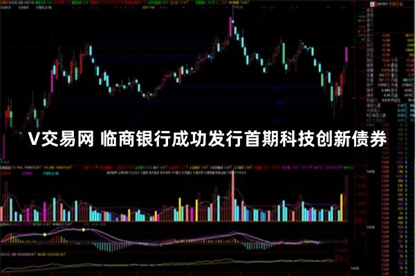 V交易网 临商银行成功发行首期科技创新债券